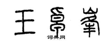 曾慶福王卓峰篆書個性簽名怎么寫