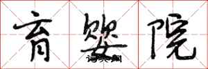 段相林育嬰院行書怎么寫