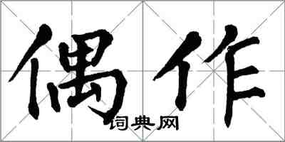 翁闓運偶作楷書怎么寫