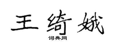 袁強王綺娥楷書個性簽名怎么寫