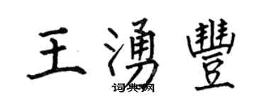 何伯昌王涌豐楷書個性簽名怎么寫