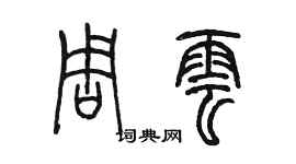 陳墨周雲篆書個性簽名怎么寫