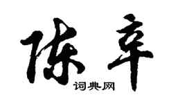 胡問遂陳辛行書個性簽名怎么寫