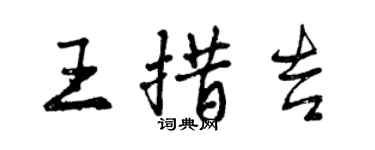 曾慶福王措吉行書個性簽名怎么寫