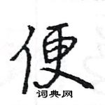 王旻寫的硬筆行書便