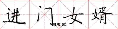 侯登峰進門女婿楷書怎么寫