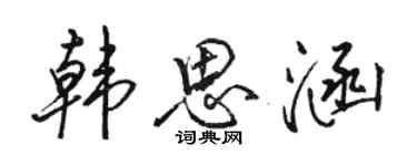 駱恆光韓思涵行書個性簽名怎么寫