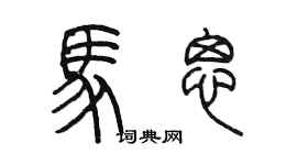 陳墨馬思篆書個性簽名怎么寫