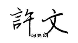 王正良許文行書個性簽名怎么寫