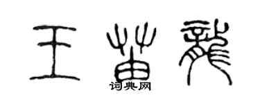 陳聲遠王苗龍篆書個性簽名怎么寫