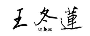 王正良王冬蓮行書個性簽名怎么寫