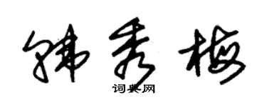 朱錫榮韓秀梅草書個性簽名怎么寫