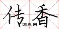 駱恆光傳香楷書怎么寫