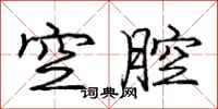 龐中華空腔行書怎么寫