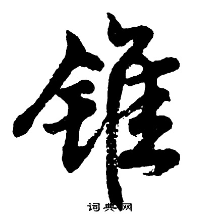 啐組詞_啐字怎么組詞_啐組詞有哪些_帶啐字的詞語