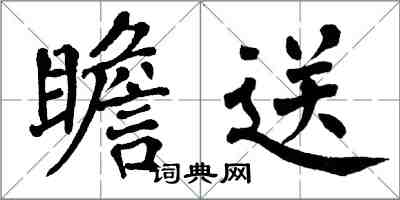 翁闓運瞻送楷書怎么寫