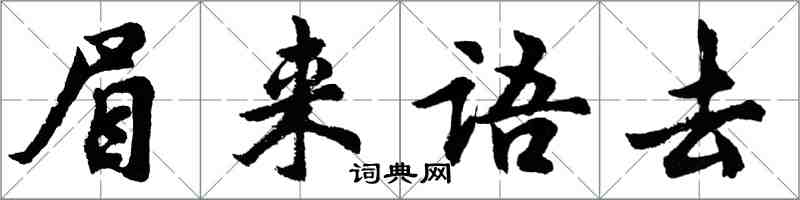 胡問遂眉來語去行書怎么寫