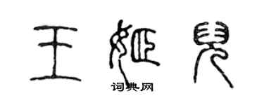 陳聲遠王姬兒篆書個性簽名怎么寫