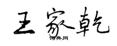 曾慶福王家乾行書個性簽名怎么寫