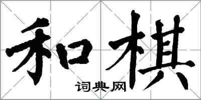 翁闓運和棋楷書怎么寫