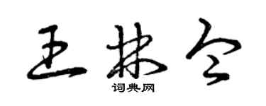 曾慶福王林令草書個性簽名怎么寫