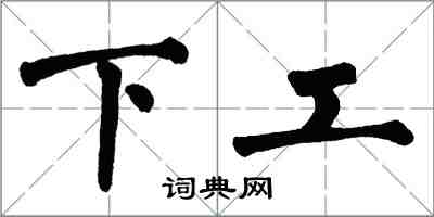 翁闓運下工楷書怎么寫