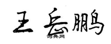 曾慶福王岳鵬行書個性簽名怎么寫