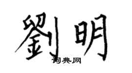 何伯昌劉明楷書個性簽名怎么寫