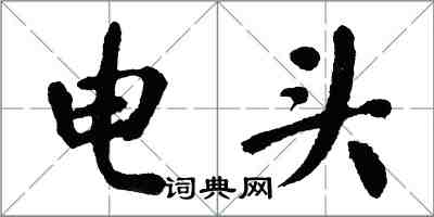 翁闓運電頭楷書怎么寫