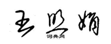 朱錫榮王照娟草書個性簽名怎么寫