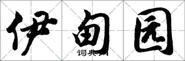 胡問遂伊甸園行書怎么寫