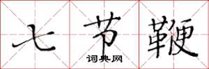 黃華生七節鞭楷書怎么寫