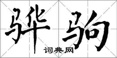 翁闓運驊駒楷書怎么寫