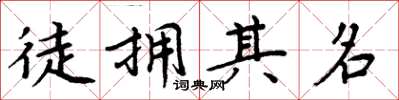周炳元徒擁其名楷書怎么寫