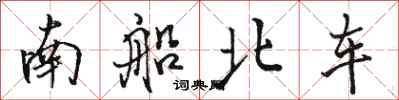 駱恆光南船北車行書怎么寫