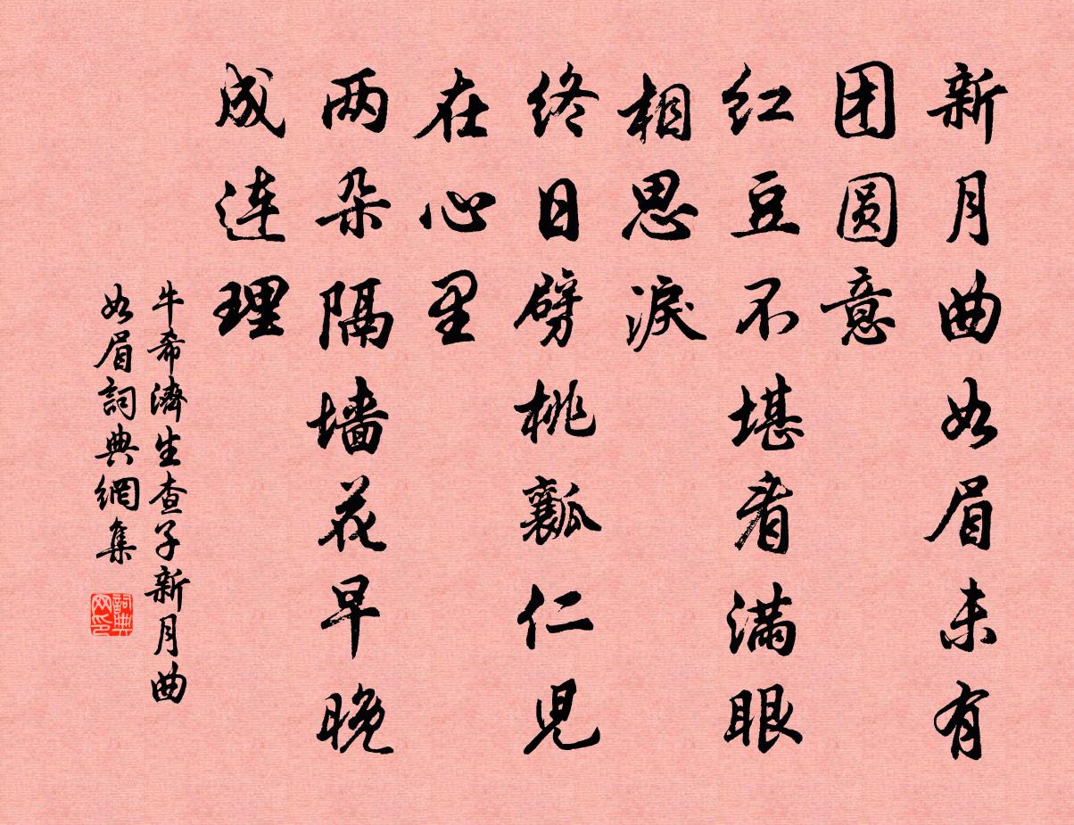 牛希濟生查子·新月曲如眉書法作品欣賞