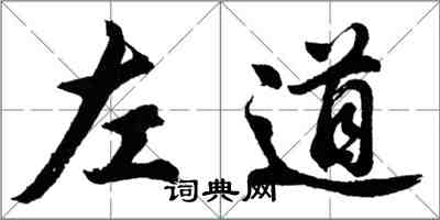 胡問遂左道行書怎么寫