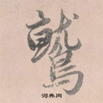 教楷書書法_教字書法_楷書字典