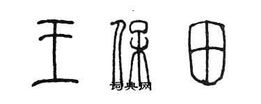 陳墨王保田篆書個性簽名怎么寫