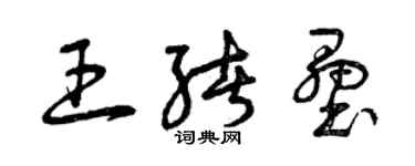 曾慶福王緒壘草書個性簽名怎么寫