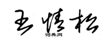 朱錫榮王情松草書個性簽名怎么寫