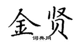丁謙金賢楷書個性簽名怎么寫