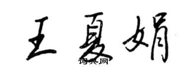 王正良王夏娟行書個性簽名怎么寫