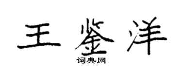 袁強王鑑洋楷書個性簽名怎么寫