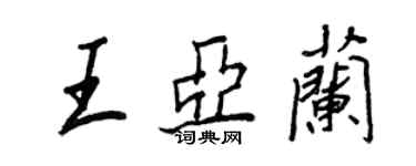 王正良王亞蘭行書個性簽名怎么寫