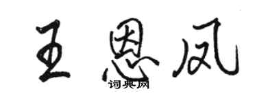 駱恆光王恩鳳行書個性簽名怎么寫