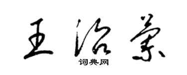 梁錦英王治蘭草書個性簽名怎么寫