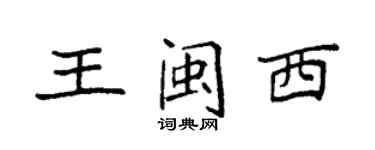 袁強王閩西楷書個性簽名怎么寫
