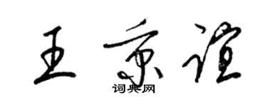 梁錦英王秉誼草書個性簽名怎么寫