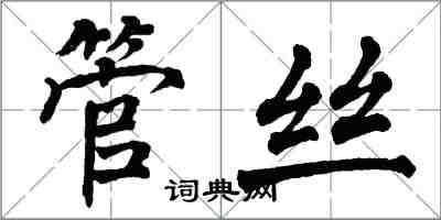 翁闓運管絲楷書怎么寫